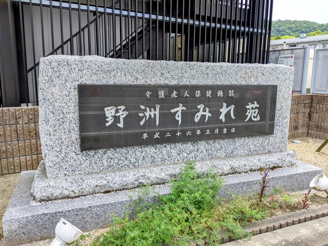 介護老人保健施設　野洲すみれ苑