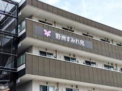 介護老人保健施設　野洲すみれ苑