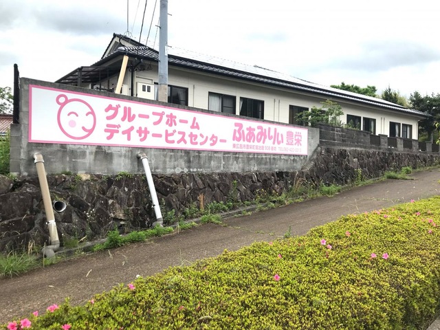 グループホーム　ふぁみりぃ豊栄