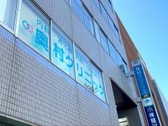奥村クリニック