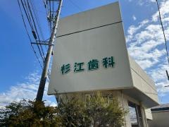 杉江歯科
