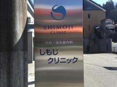 しもじクリニック