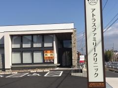 アトラスファミリークリニック
