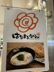 はなまるうどん　マルイファミリー志木店
