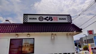 無添くら寿司外環東大阪店