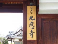 九応寺