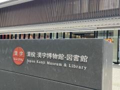 漢字ミュージアム