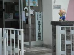 大谷さかえ幼稚園