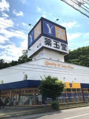 薬王堂宮古宮町店
