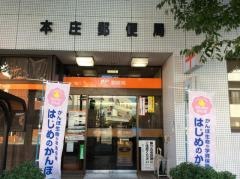 本庄郵便局