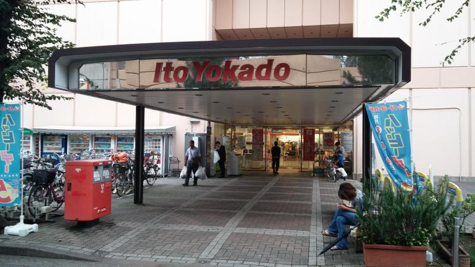 イトーヨーカドー 大宮 店