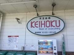 ＫＥＩＨＯＫＵスーパー天王台店