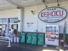 ＫＥＩＨＯＫＵスーパー天王台店