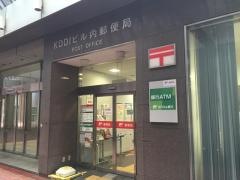 ＫＤＤＩビル内郵便局