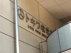 トキワ松学園高等学校