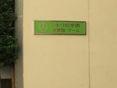 トキワ松学園高等学校
