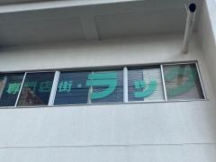 ラック相模大野