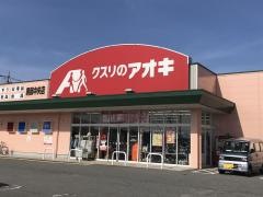 クスリのアオキ　黒部中央店
