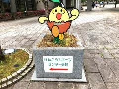ふくい健康の森けんこうスポーツセンター