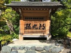元湯　孫九郎