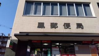 鳳郵便局