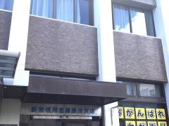 新宮信用金庫勝浦支店