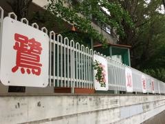 鷺森幼稚園