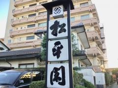 松平閣