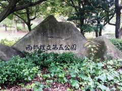 西部埋立第五公園