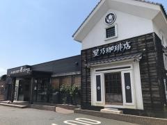 星乃珈琲店　千葉朝日ヶ丘店
