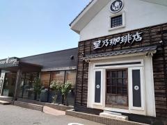 星乃珈琲店　千葉朝日ヶ丘店