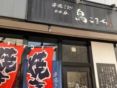 鳥こまち
