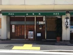呑喰処・みはる