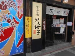 京風炉端花格子