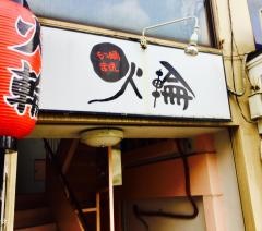 火輪
