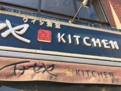 イナセヤワイン食堂