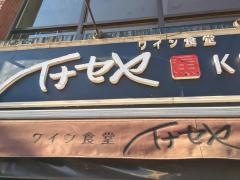イナセヤワイン食堂