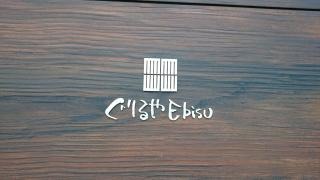 ぐりるやＥｂｉｓｕ