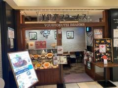 洋食亭ブラームス　武蔵小杉東急スクエア店