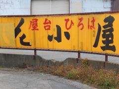花小屋