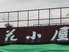 花小屋