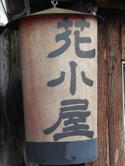 花小屋