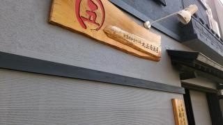 丸五１号店