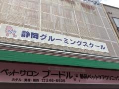 静岡グルーミングスクール