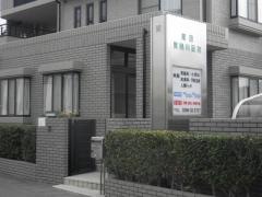 栗原胃腸科医院