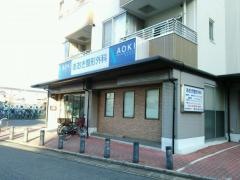 あおき整形外科
