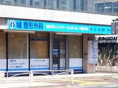 城整形外科