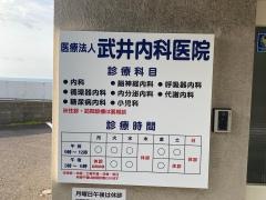武井内科医院