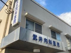 武井内科医院