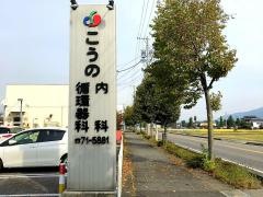 こうの内科循環器科
